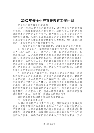 20XX年安全生产宣传教育工作计划 (5)