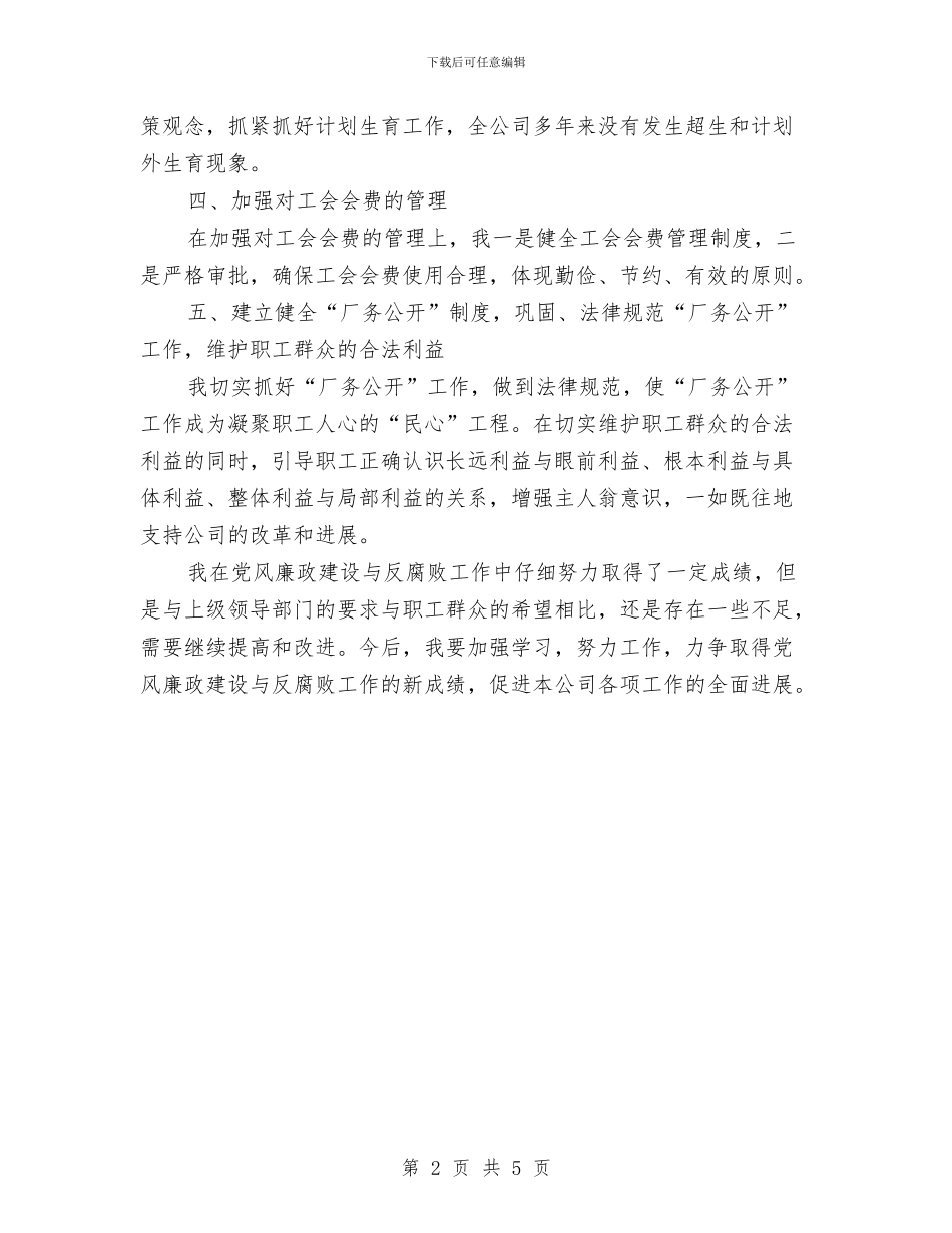 党风廉政建设专题分析会汇报材料与党风廉政建设两个责任情况自查报告汇编_第2页