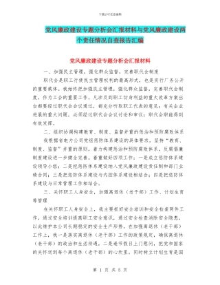 党风廉政建设专题分析会汇报材料与党风廉政建设两个责任情况自查报告汇编