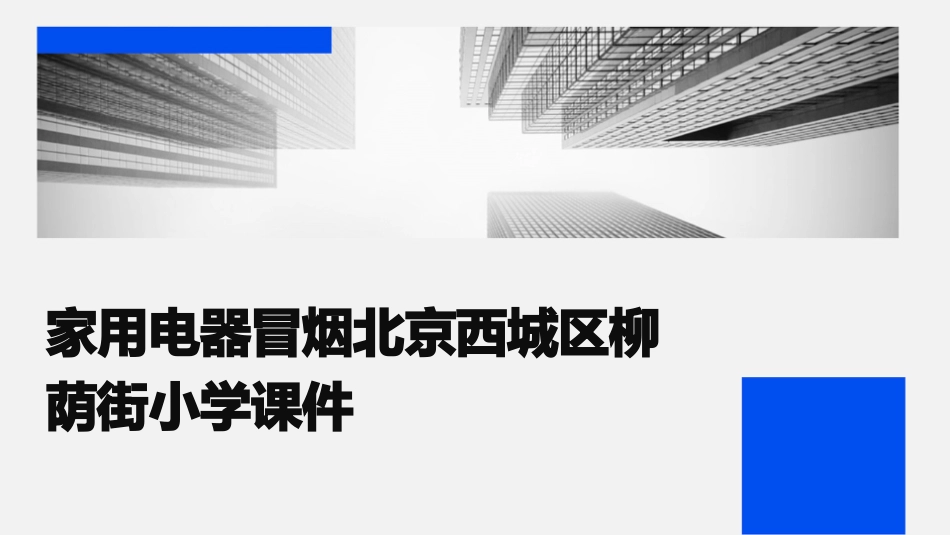 家用电器冒烟北京西城区柳荫街小学课件_第1页