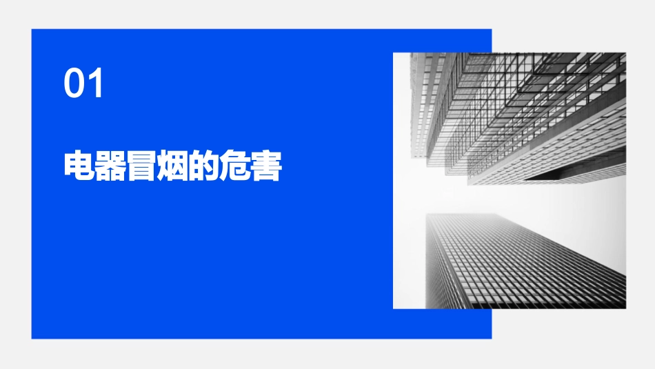家用电器冒烟北京西城区柳荫街小学课件_第3页