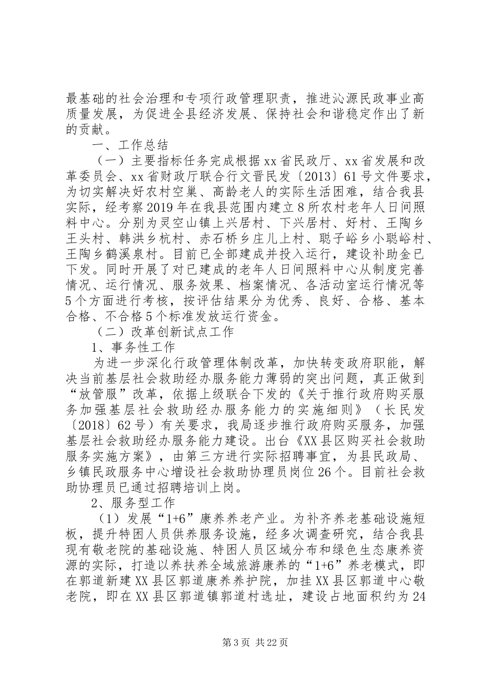 民政局XX年工作计划五篇 _第3页