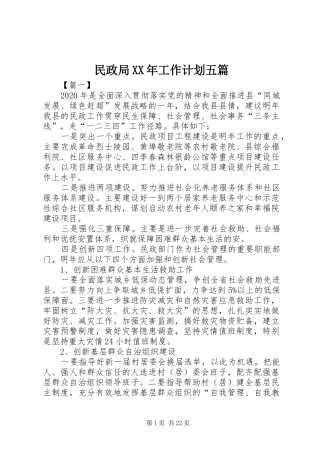 民政局XX年工作计划五篇 