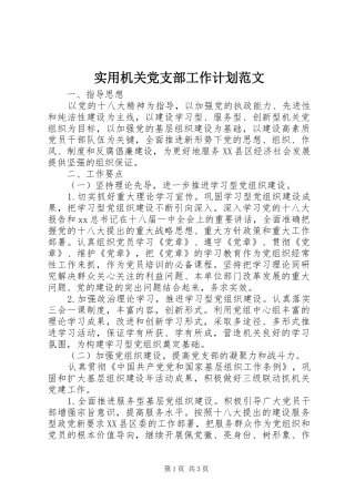 实用机关党支部工作计划范文 