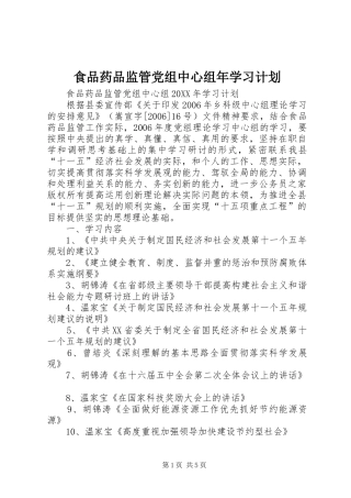 食品药品监管党组中心组年学习计划 