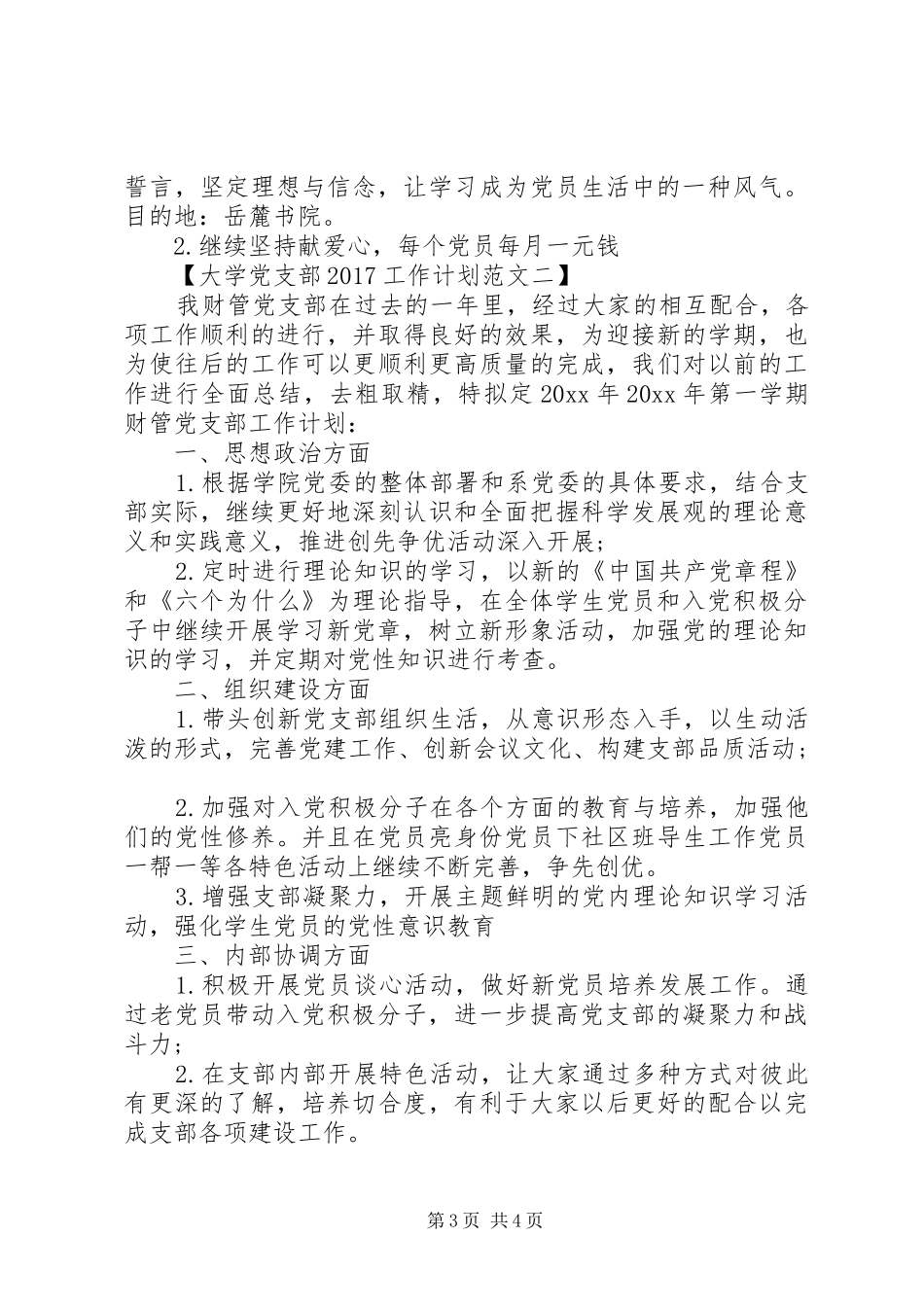 大学党支部20XX年工作计划精选范文_第3页