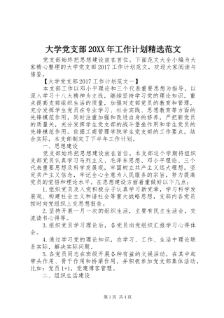 大学党支部20XX年工作计划精选范文