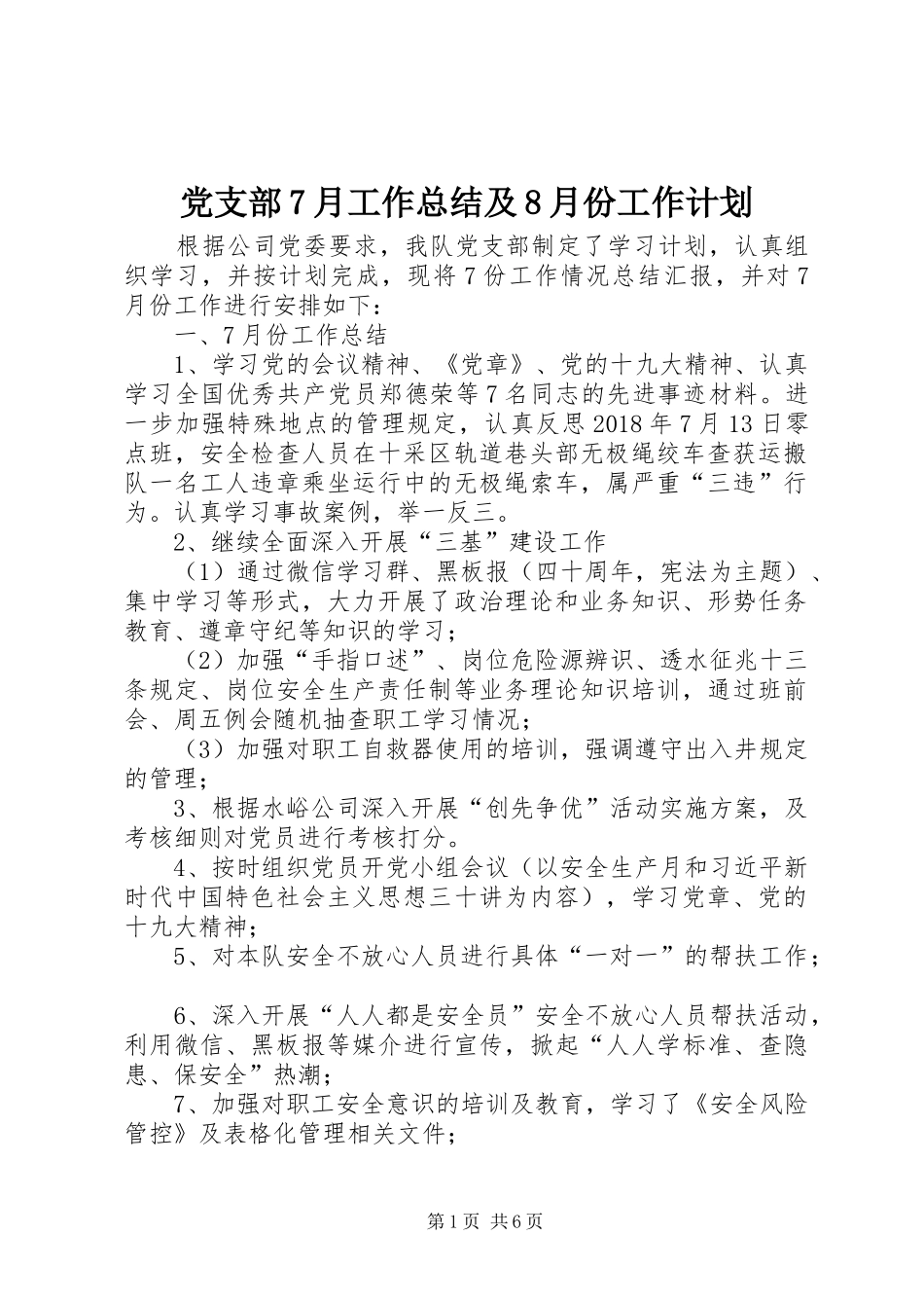 党支部7月工作总结及8月份工作计划 _第1页