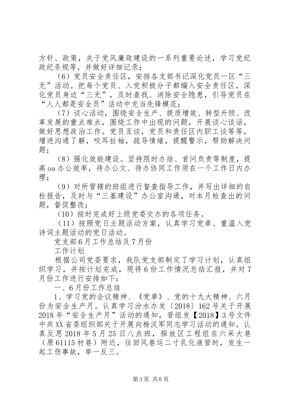 党支部7月工作总结及8月份工作计划 _第3页