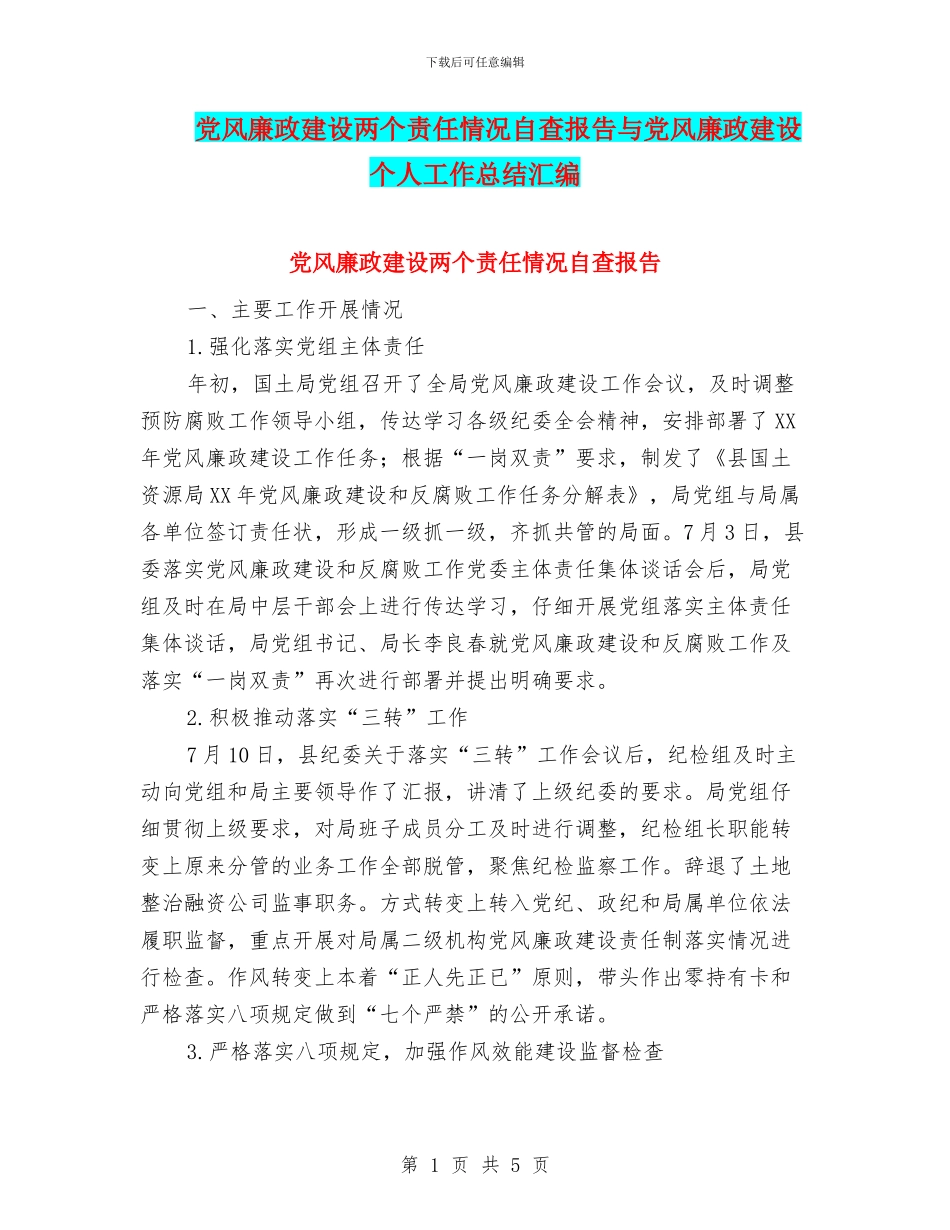 党风廉政建设两个责任情况自查报告与党风廉政建设个人工作总结汇编_第1页