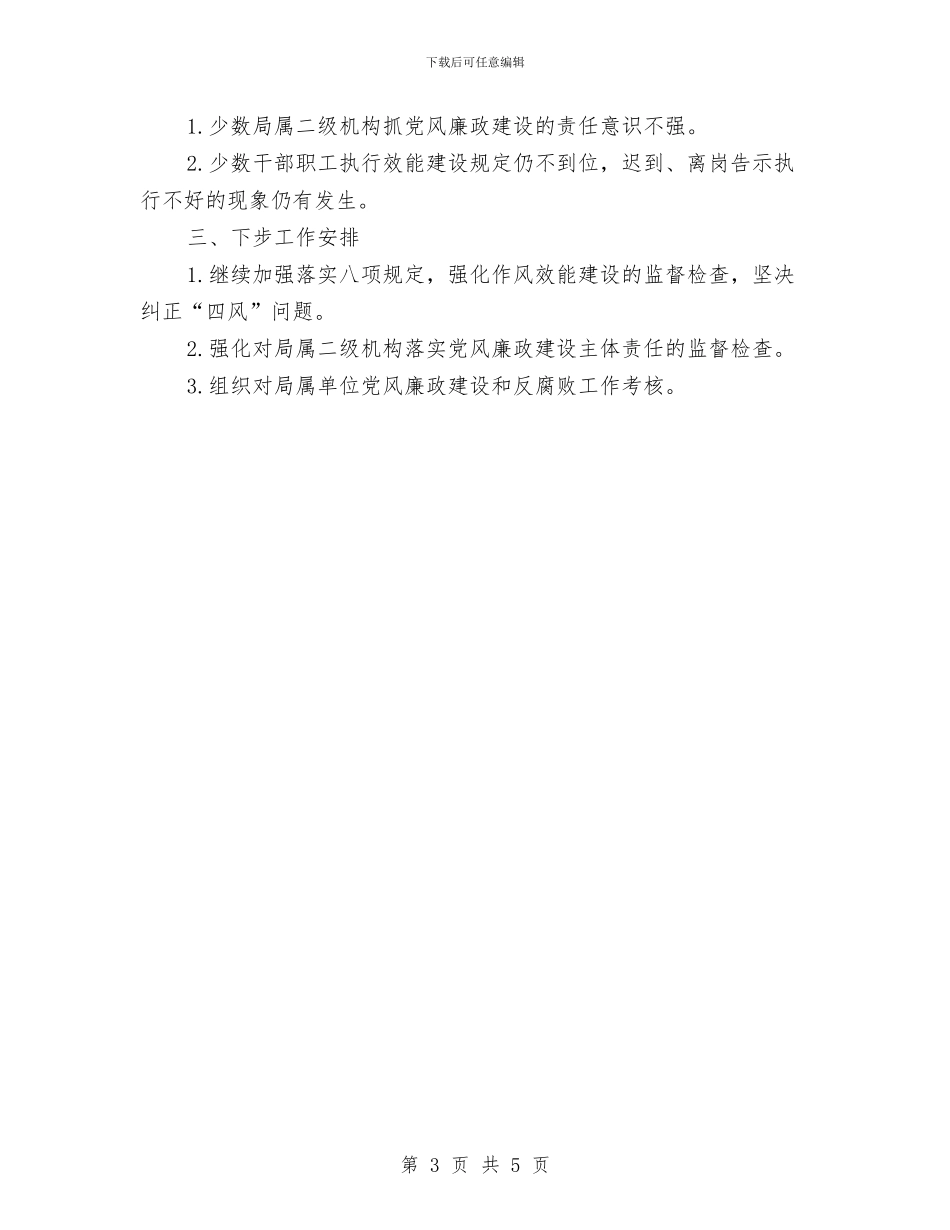 党风廉政建设两个责任情况自查报告与党风廉政建设个人工作总结汇编_第3页
