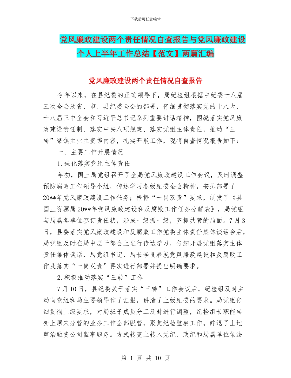 党风廉政建设两个责任情况自查报告与党风廉政建设个人上半年工作总结两篇汇编_第1页