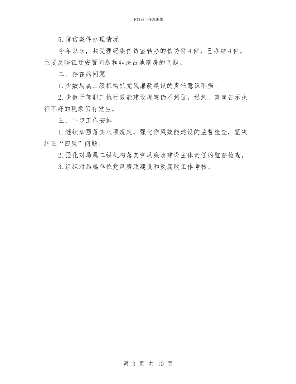 党风廉政建设两个责任情况自查报告与党风廉政建设个人上半年工作总结两篇汇编_第3页