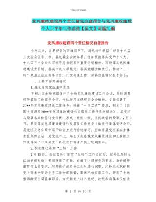 党风廉政建设两个责任情况自查报告与党风廉政建设个人上半年工作总结两篇汇编
