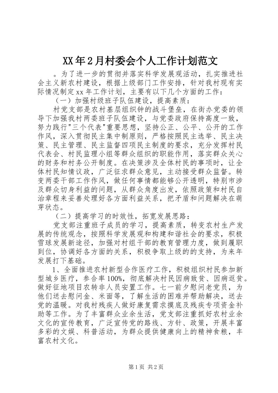 XX年2月村委会个人工作计划范文_第1页