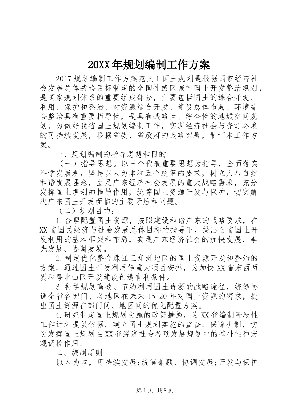 20XX年规划编制工作方案_第1页