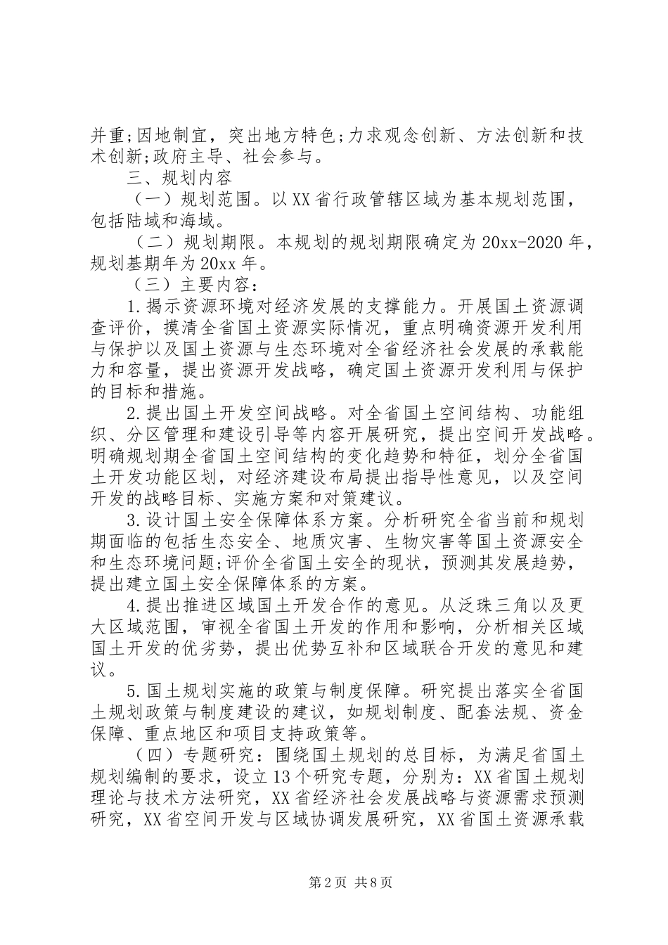 20XX年规划编制工作方案_第2页