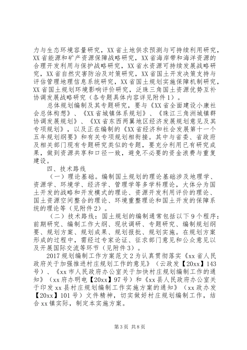 20XX年规划编制工作方案_第3页