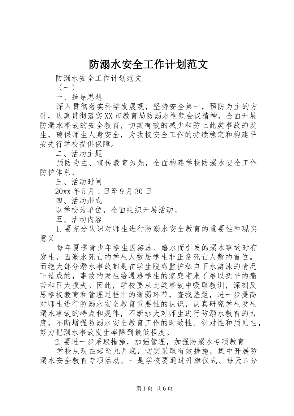 防溺水安全工作计划范文 _第1页