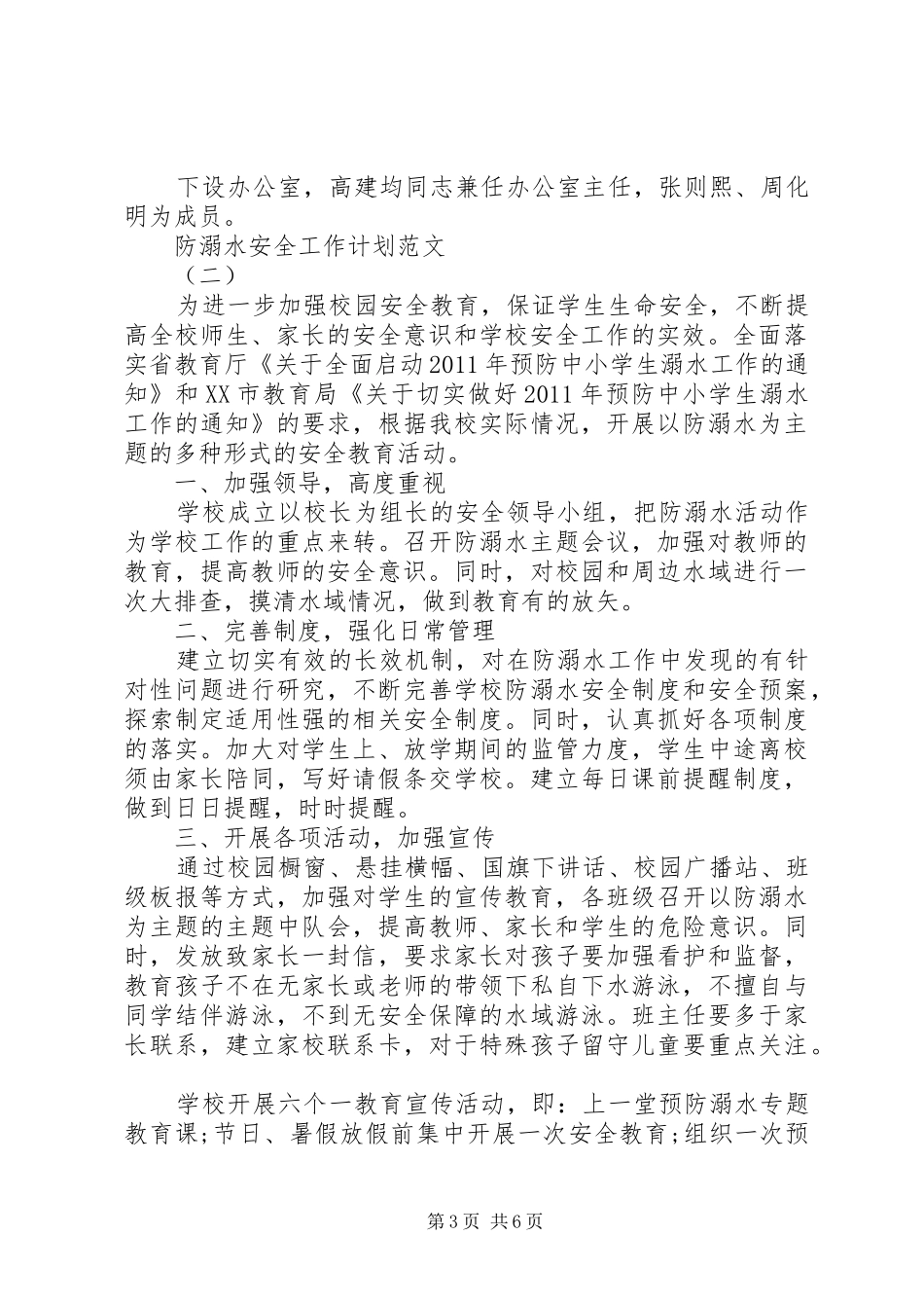 防溺水安全工作计划范文 _第3页