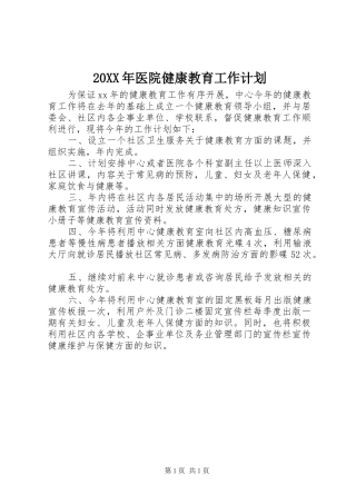 20XX年医院健康教育工作计划 