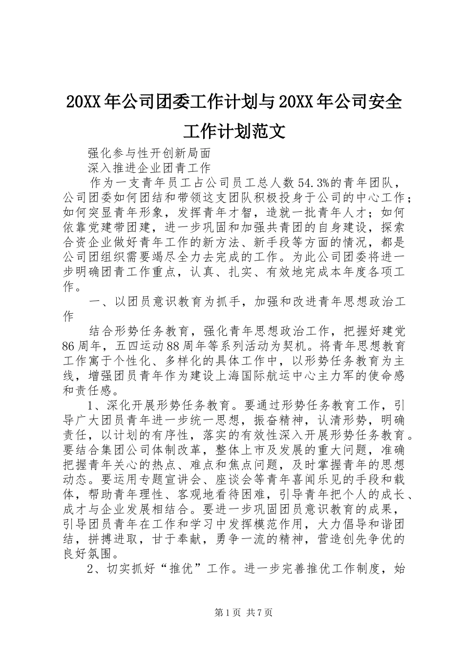 20XX年公司团委工作计划与20XX年公司安全工作计划范文 (4)_第1页