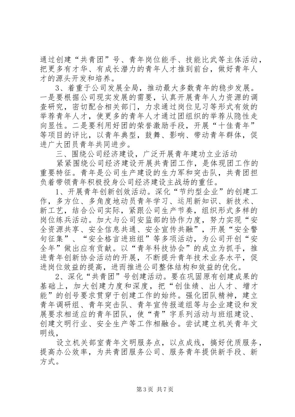 20XX年公司团委工作计划与20XX年公司安全工作计划范文 (4)_第3页