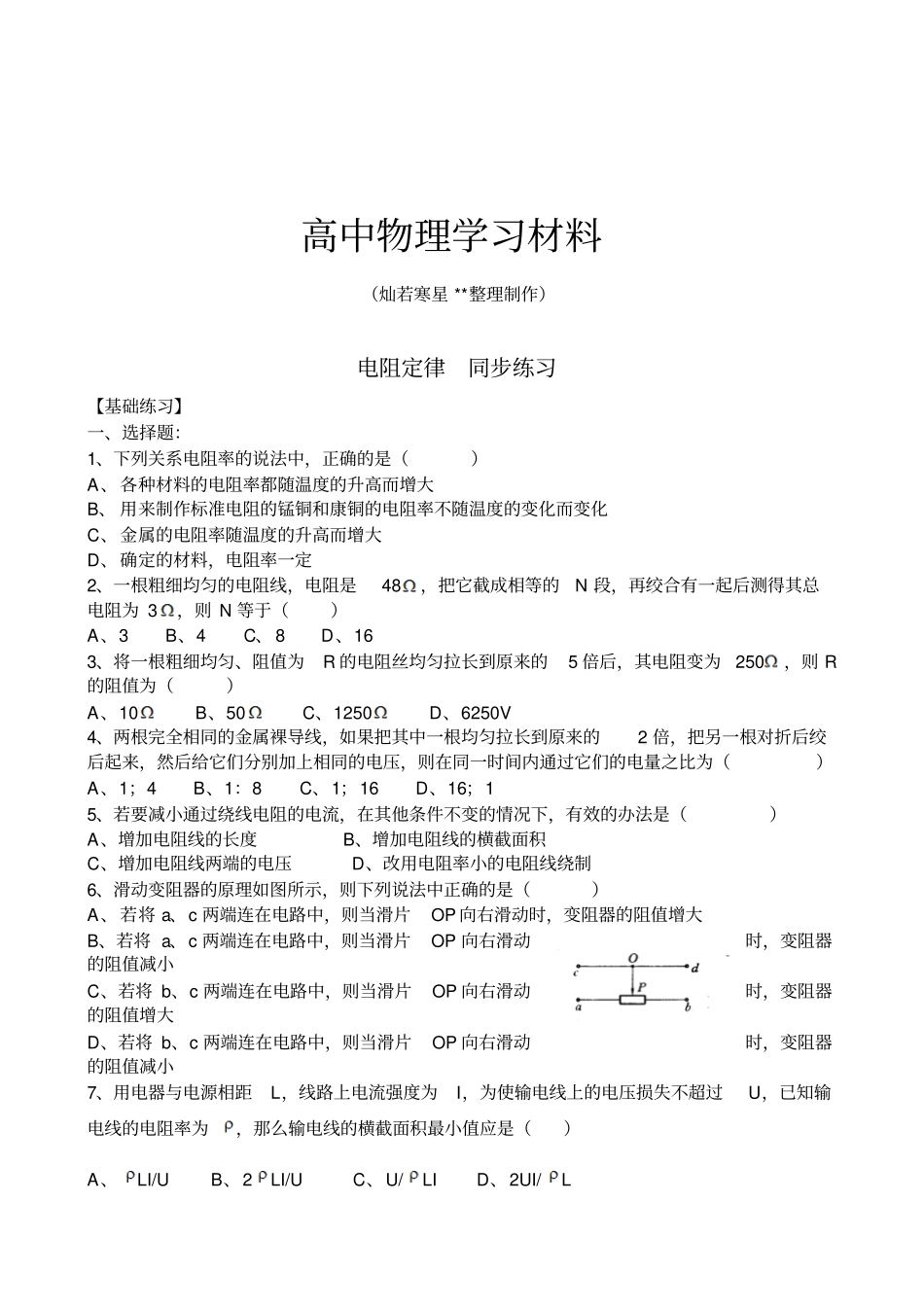 人教版高中物理选修1电阻定律同步练习x_第1页