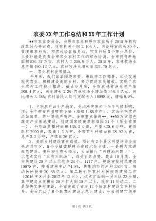 农委XX年工作总结和XX年工作计划 