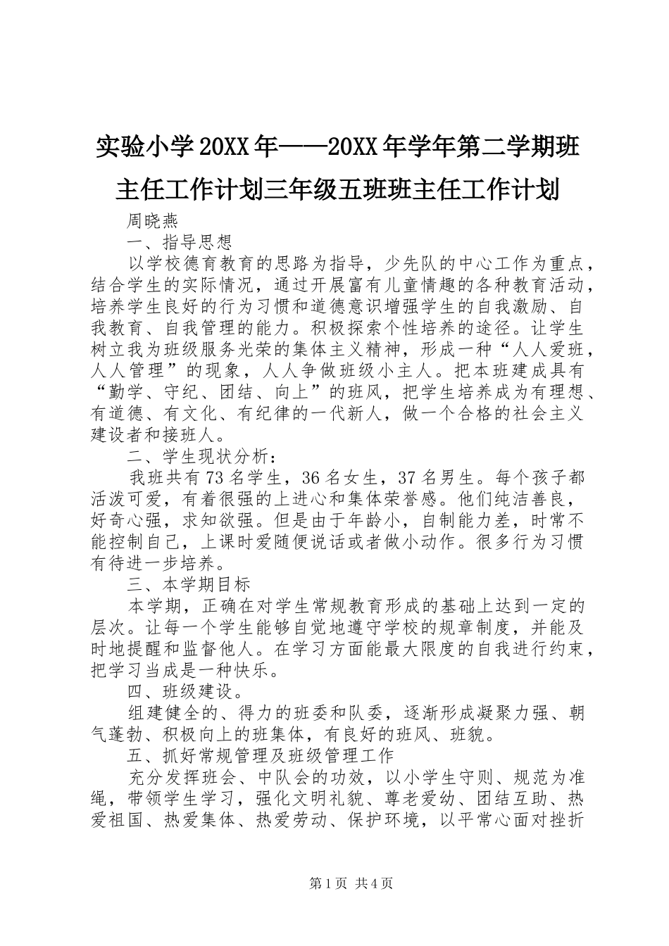 实验小学20XX年——20XX年学年第二学期班主任工作计划三年级五班班主任工作计划 _第1页