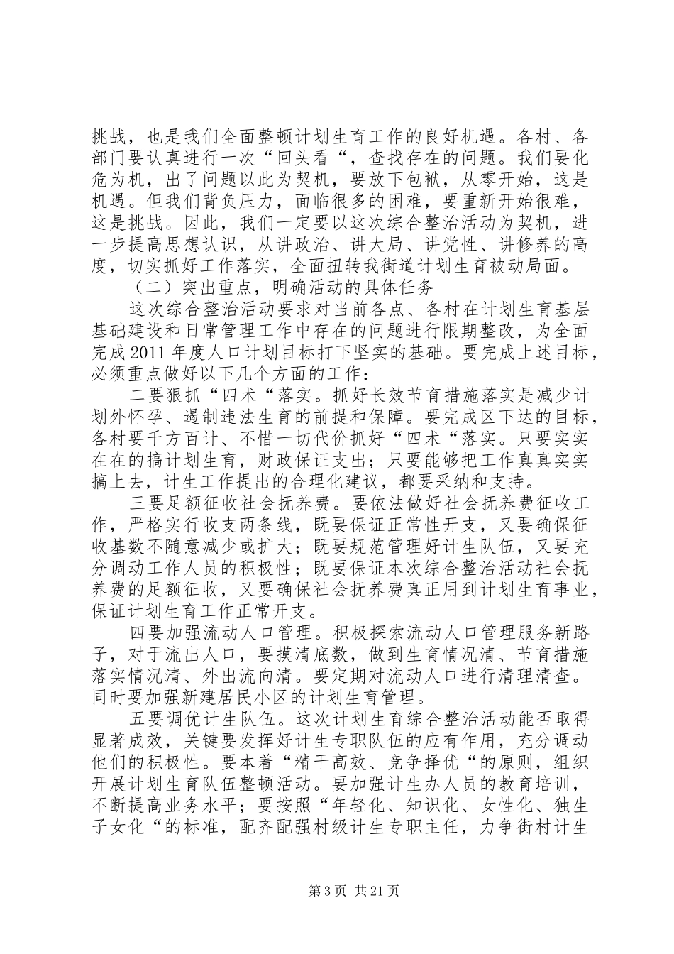 春季计划生育综合整治活动讲话 _第3页