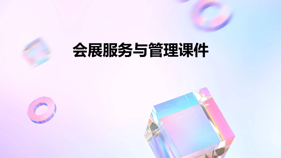会展服务与管理课件_第1页