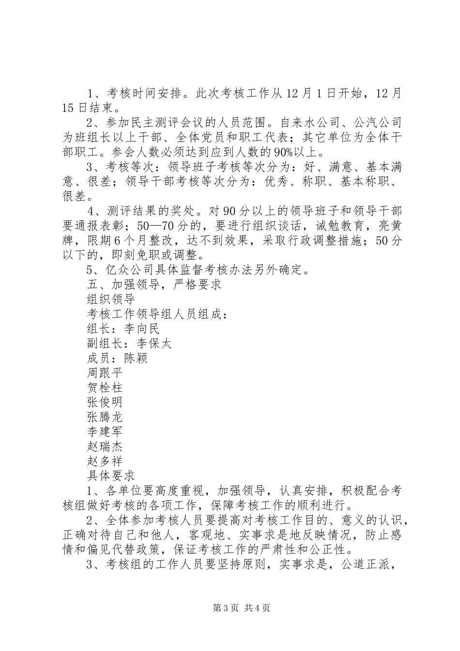 公司年度基层单位领导班子和领导干部考核工作安排意见 _第3页