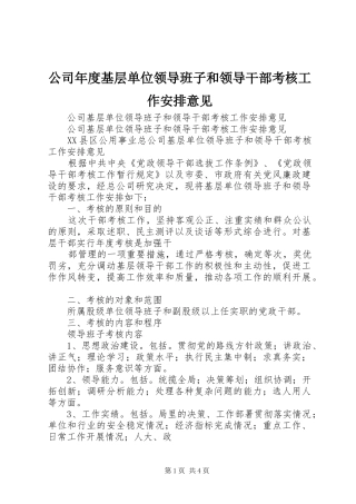 公司年度基层单位领导班子和领导干部考核工作安排意见 