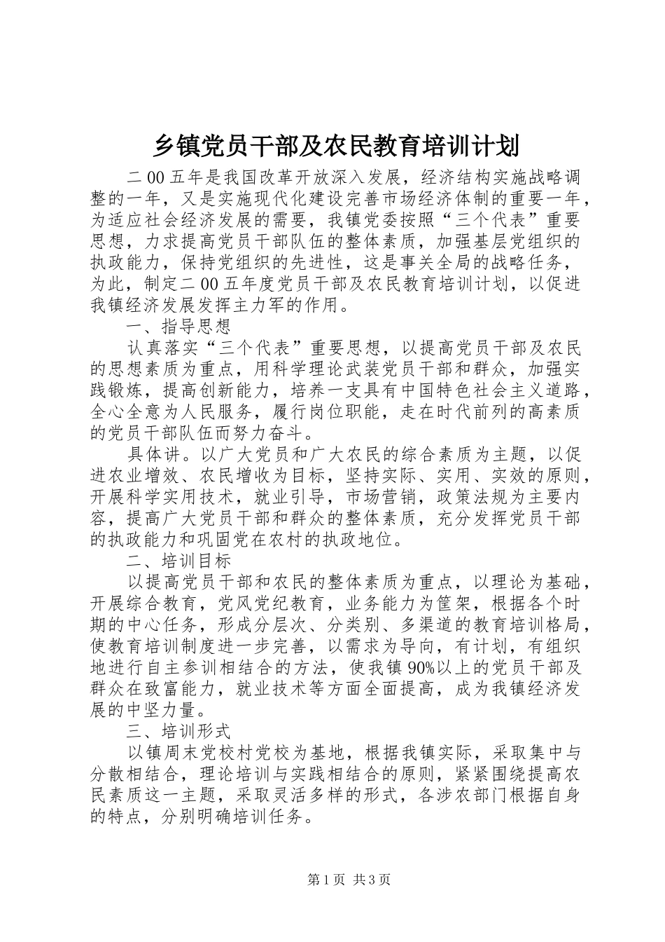 乡镇党员干部及农民教育培训计划 _第1页