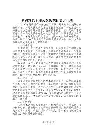 乡镇党员干部及农民教育培训计划 