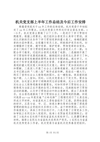 机关党支部上半年工作总结及今后工作安排 