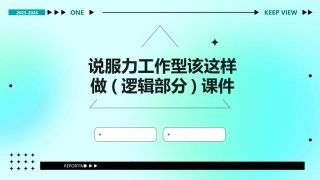 说服力工作型该这样做(逻辑部分)课件