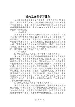 机关党支部学习计划 