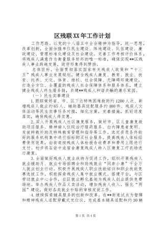 区残联XX年工作计划 