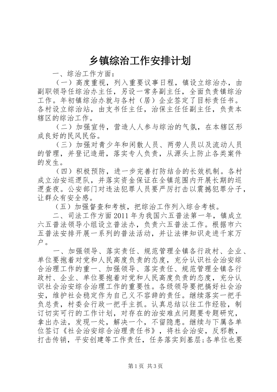 乡镇综治工作安排计划 _第1页
