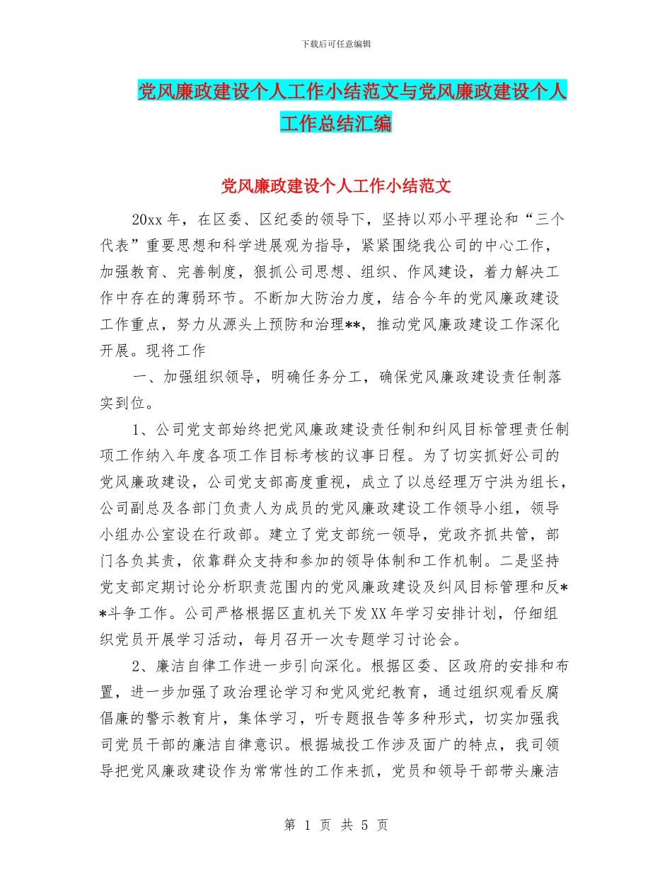 党风廉政建设个人工作小结范文与党风廉政建设个人工作总结汇编_第1页