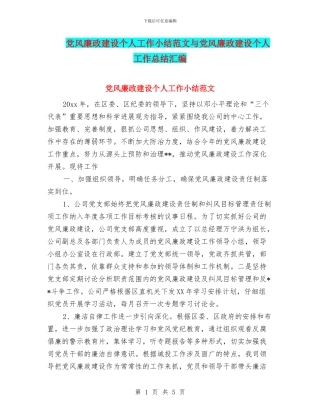 党风廉政建设个人工作小结范文与党风廉政建设个人工作总结汇编