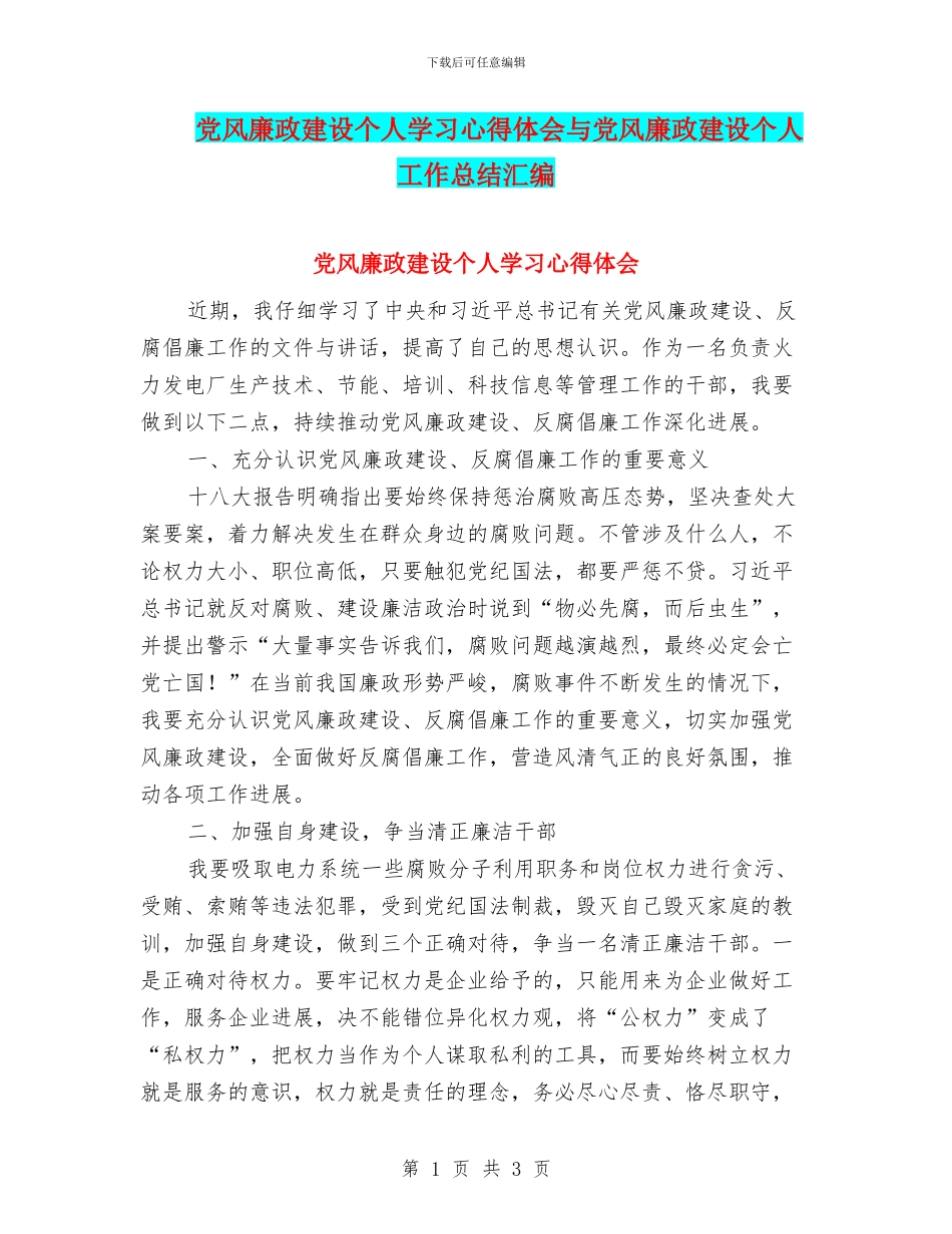 党风廉政建设个人学习心得体会与党风廉政建设个人工作总结汇编_第1页