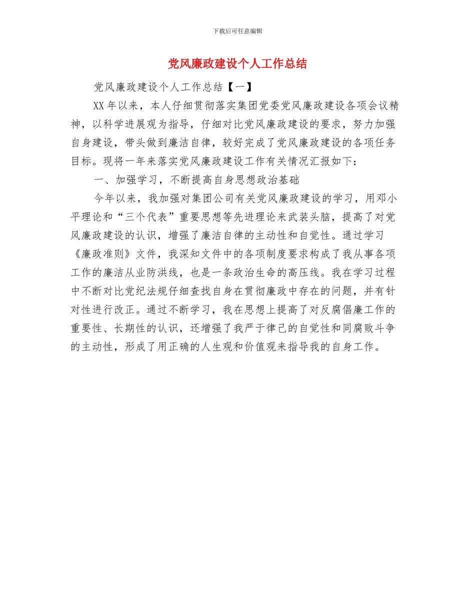 党风廉政建设个人学习心得体会与党风廉政建设个人工作总结汇编_第3页