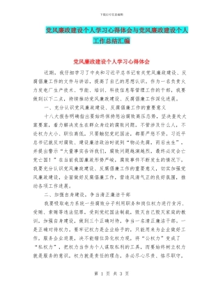 党风廉政建设个人学习心得体会与党风廉政建设个人工作总结汇编