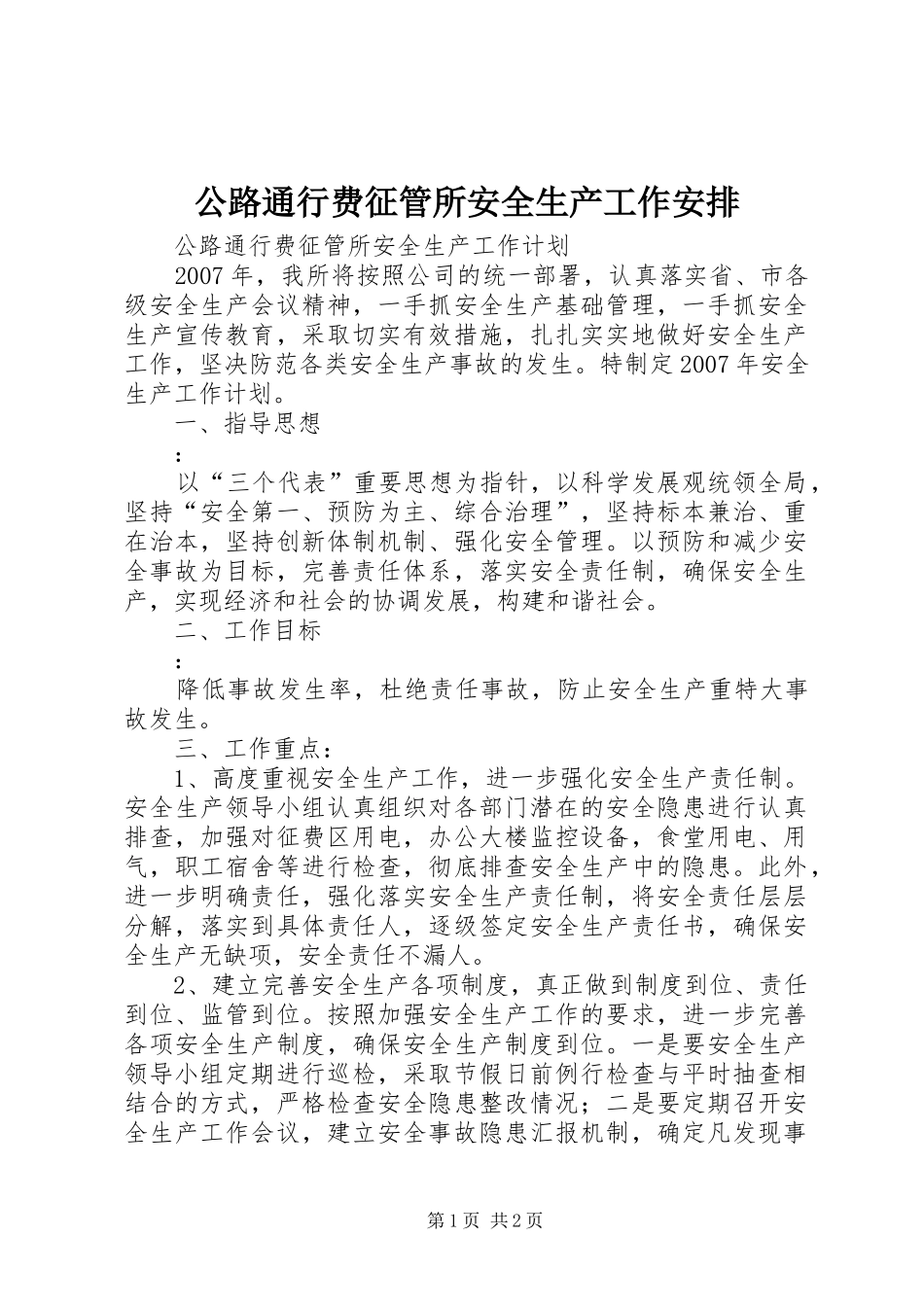 公路通行费征管所安全生产工作安排 _第1页