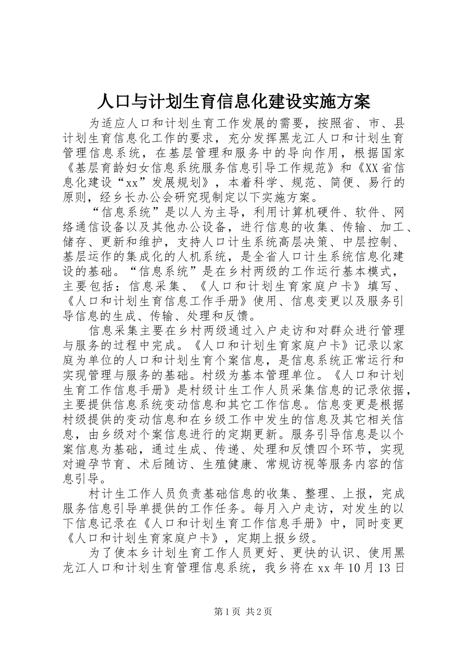 人口与计划生育信息化建设实施方案 _第1页