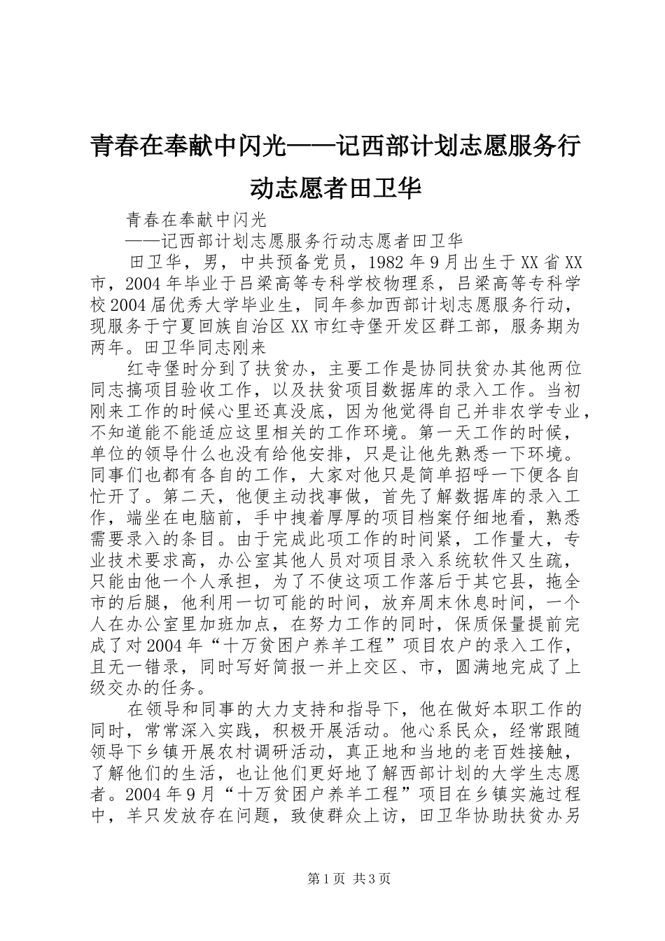 青春在奉献中闪光——记西部计划志愿服务行动志愿者田卫华 _第1页