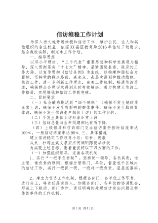信访维稳工作计划 